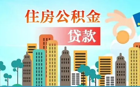 公积金能断么-桂阳公积金代办平台