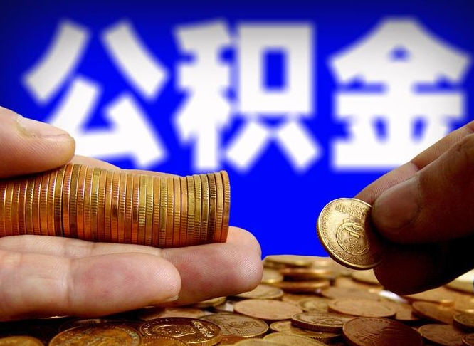 10000公积金可以贷款多少-桂阳公积金代办平台